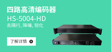 四路标清编码器HS-5004-SD