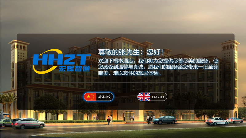 精品酒店解决方案开机迎宾词 精品酒店解决方案开机迎宾词